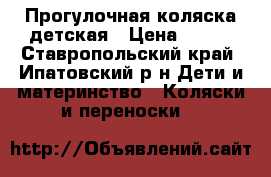 Прогулочная коляска детская › Цена ­ 800 - Ставропольский край, Ипатовский р-н Дети и материнство » Коляски и переноски   